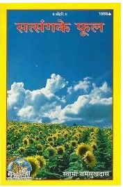 Satsang ke Phool / सत्संग के फूल By Gita Press ( Code - 1598 )