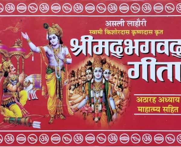 Asli Lahori Shrimad Bhagwat Geeta (18 Adhyay Mahatma Sahit) असली लाहौरी श्रीमद्भागवत गीता (18 अध्याय महात्म सहित) Published By Pankaj Prakashan