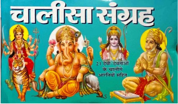 Chalisa Sangrah By Manoj Publications ( Pocket Size Book )