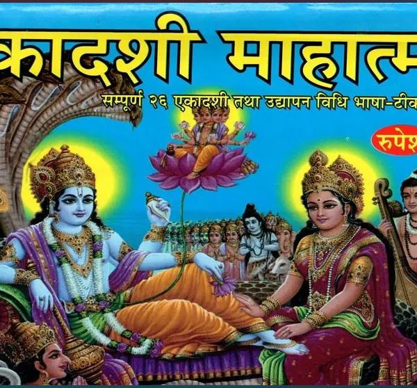Ekadashi Vart Mahatamya By Rupesh Thakur Prasad