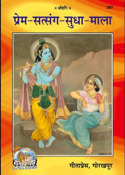 Prem Sudha Sagar ( Code - 387 ) By Gita Press , Gorakhpur