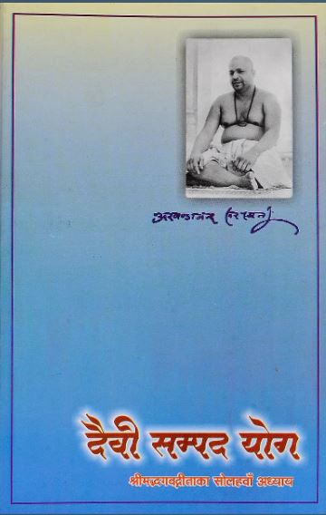 Devi Sampad Yog / दैवी सम्पद योग (श्रीमदभागवत गीता का सोलहवाँ अध्याय) By Sat Sahitaya Prakashan