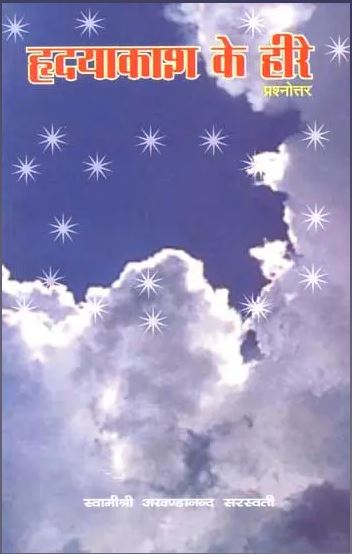 Hridayakash Ke Hire Prashanotar / हृदयाकाश के हीरे प्रश्नोत्तर: Spiritual Questions and Answers By Swami Akhandananda Saraswati ( Sat Sahitaya Prakashan )