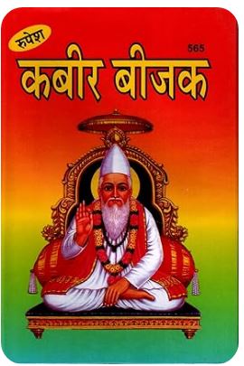 Kabir Bijak / Kabeer Bijak By Sant Kabir Das ( Rupesh Thakur Prasad )