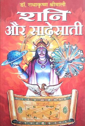 Shani Aur Sadhesati By Dr . Radhakrishan Shreemali ( Manoj Publicatins )