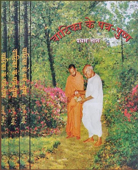 Vatika Ke Patra Pushap / वाटिका के पत्र पुष्प: Collection of Letters (Set of 4 Volumes) By Gita Vatika ( Radha Baba )