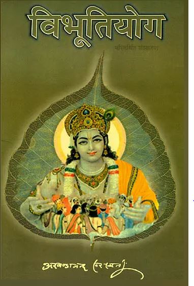 Vibhutiyog / विभूतियोग: Vibhuti Yoga - Detailed Discourses on the 10th Chapter of the Bhagavd Gita By Sat Sahitaya Prakashan
