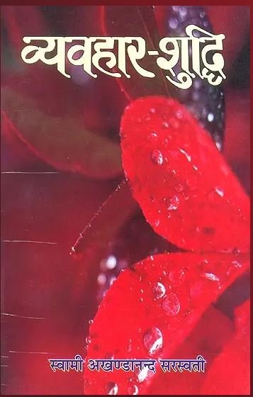 Vyavahar Shuddhi / व्यवहार शुध्दि: Purification of Conduct By Sat Sahitya Prakashan