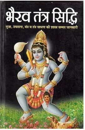 Bhairav Tantra Sidhi / भैरव तंत्र सिद्धि ( Puja , Upasan / Tanta ,Mantra Sadhna Ki Sampooran Jankari ) By Manoj Publications