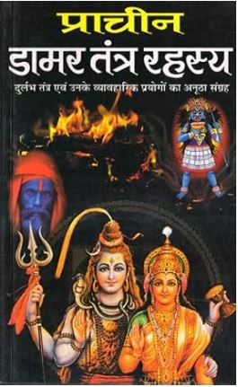 Damar Tantra Rahasya ( Prachin Damar Tantra Rahasya )  By Manoj Publication .