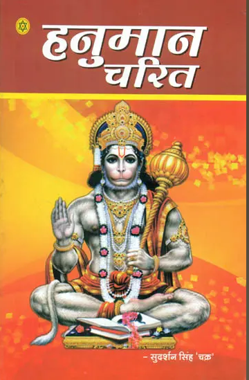 Hanuman Charit / हनुमान चरित: Hanumana Charita By Sudarshan Singh ( Nirogi Duniya Parkashan )