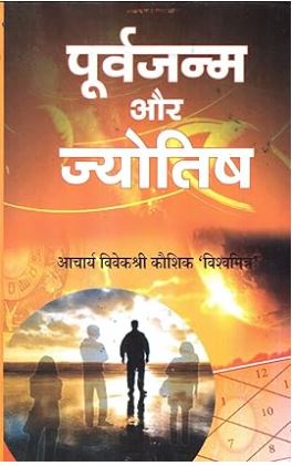Purva janam aur Jyotish By Acharya VivekShree Kaushik