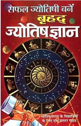 Safal Jyotishi Bane - Brihad Jyotish Gyan [Hindi] By Padit Krishankant Bhardwaj ( Manoj Publications )