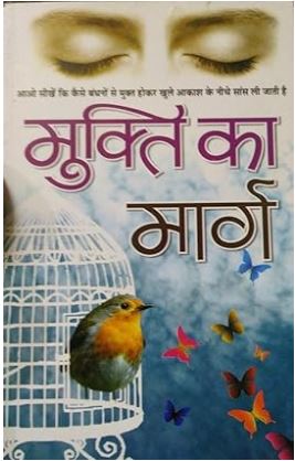 Mukti Ka Marg / "मुक्ति का मार्ग" By Murlidhar Lakhotiya मुरलीधर लाखोटिया ( Manoj Publication )