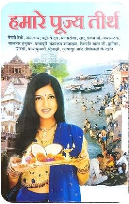 Hamare Pujya Teerth By Jayanti Paranesh ( Manoj Publications )