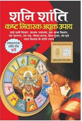 Shani Shanti Kasth Nivarak Achook Upaye / शनि शांति कष्ट निवारक अचूक उपाय By Manoj Publications