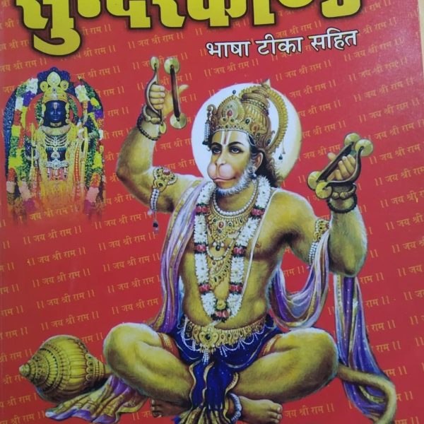 Sundarkand / सुन्दरकाण्ड By Pankaj Parkashan ( With Hindi Translation )