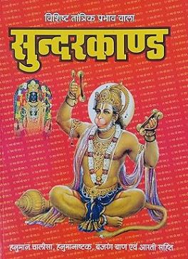 Sunderkand (सुन्दरकाण्ड-विशिष्ट तांत्रिक प्रभाव वाला हनुमान चालीसा, हनुमानाष्टक, बजरंग बाण एवं आरती सहित) In Hindi Published By Pankaj Prakashan