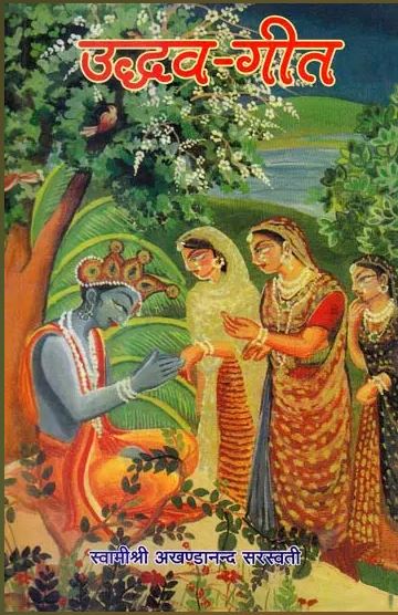 Uddav Geet / उद्धव गीत : Uddhava Gita By Swami Akhandananda Saraswati ( Sat Sahitaya Prakashan )