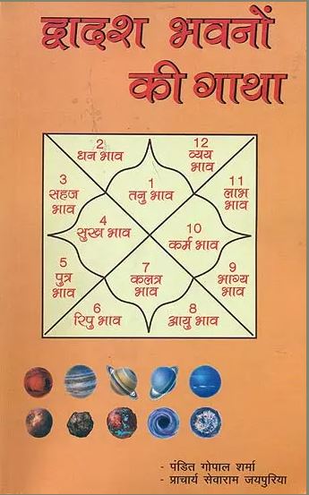 Dwadash Bhavano ki Gatha/ द्वादश भवनों की गाथा: Story of 12 Bhavans By Megh Parakashan