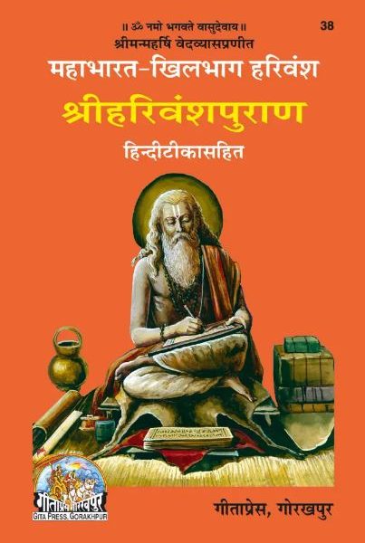 Harivansh Puran ( Mahabharat Khilbhag - Harivansh )  हरिवंश पुराण ( महाभारत खिलभाग हरिवंश ) By Maharishi Vedvyas ji ( Gita Press , Gorakhpur ) Code - 38