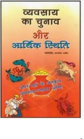 Vavsay / Vyavsay Ka Chunav Aur Aarthik Sthiti / ( व्यवसाय का चुनाव और आर्थिक स्थिति ) By Ranjan Publications