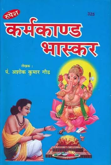Karam Kand / Karmkand / कर्मकांड भास्कर By Pt . Ashok Kumar Gaud ( Rupesh Thakur Prasad Prakashan )
