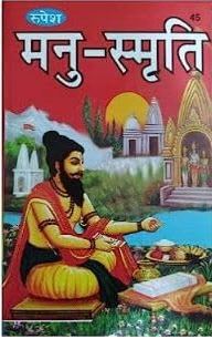 Manu Smriti / Manusamriti / मनु स्मृति By Rupesh Thakur Prasad Prakashan