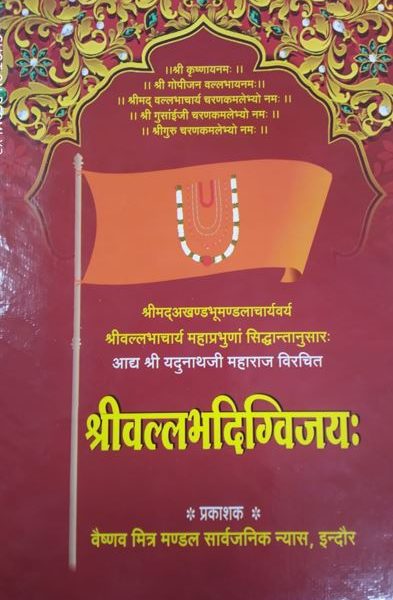 Shree Ballabh / Vallabh Digvijay By Vaishnav Mirtra Mandal ( Pushti Margiya / Pushtimarg Granth )