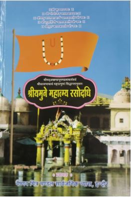 Shree Yamune / Yamuna Mahtamya Rasodhadhi / श्री  यमुने  / यमुना  महात्म्य  रसोदधि By Dr . jayaben sukl ( Vaishnav Mitra Mandal ) Pushtimarg Book