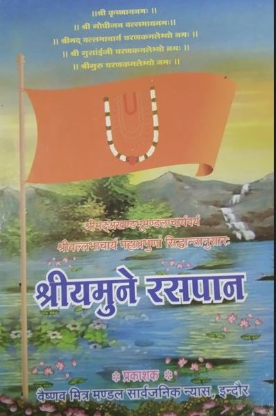 Shree Yamuna Raspan / Shree Yamune Raspan By Radhe Shayam Archarya ( Vaishnav Mitra Mandal ) Pushti Margiya / Marg Granth