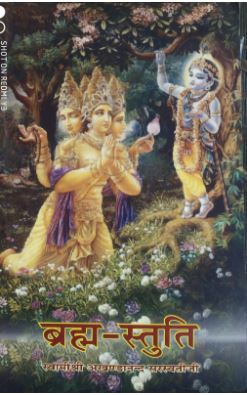 Brahma Stuti / ब्रह्मा - स्तुति By Swami Akhandanad ji Maharaj ( Sat Sahitya Prakashan ) .