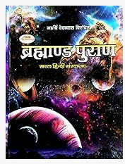 Brahmand Puran / ब्रह्माण्ड पुराण By Maharishi Vedvyas ji ( महर्षि वेदव्यास विचरित ब्रह्मांड पुराण सरल हिंदी संस्करण )