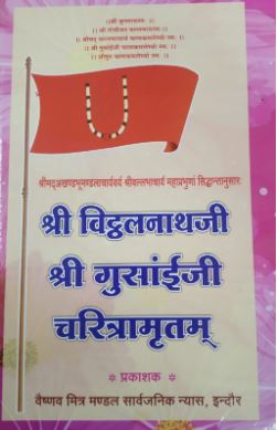 Shree Vitthalnath ji , Shree Gunsayi ji Charitramritam / श्री विट्ठलनाथजी , श्री गुंसाईजी चरित्रामृतम By Vaishnav Mitra Mandal ( Pusthimarg / Pushtimargiya Book )