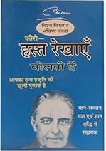 Hast Rekhayen Bolti Hain / हस्त रेखाएं बोलती हैं By Gauri Shankar Kapuur ( Ranjan Publications )