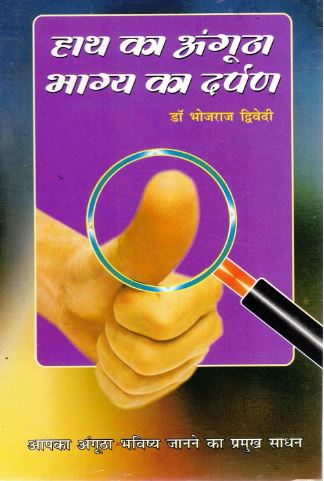 Hath Ka Anguta - Bhagya Ka Darpan ( हाथ का उंगूठा - भाग्य का दर्पण ) By Dr . Bhojraj Dwidevi ( Ranjan Publications )