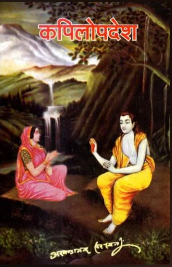 Kapil Updesh / Kapilopadesh / कपिलोपदेश By Sat Sahitaya PrakashanTrust