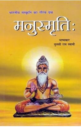 Manu Smriti / Manusmriti / मनु स्मृति By Ranjan Publications