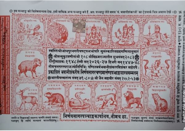 Niranay Sagar Panchang ( Chandoo ) निर्णय सागर पंचांग ( चंडू ) By Niranay Sagar Panchang Karyalaya ( Neemach ) ( 2026 - 27 )