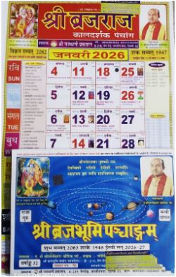 Combo of Shree Brijbhoomi / Brajbhoomi / Brijbhumi / Brajbhumi Panchang ( Vickram Samvat 2083 , Shake Samvat 1948 / 2026 - 27 / ब्रजभूमि ... / Calender ( 2026 ) By Rajdhani Prakashan
