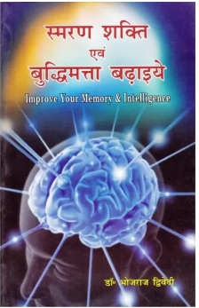 Smaran Shakti Evam Buddhimatta Badhaiye (स्मरण शक्ति एवं बुद्धिमत्ता बढ़ाइये) By Dr . Bhojraj Dwivedi ( Ranjan Publications )