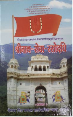 Shree Nath - Seva - Rasodadhi / श्री नाथ सेवा रसोदधि By Vaishnav Mitra Mandal ( Pushti Marg / Margiya Granth )
