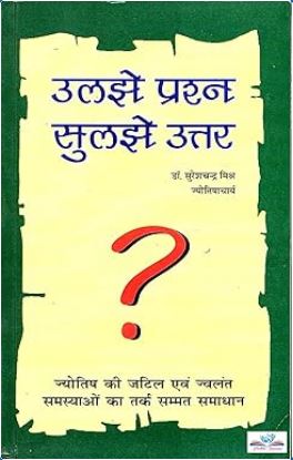 Uljhe Prashan Suljhe Uttar / उलझे प्रश्न सुलझे उत्तर By Dr . Sureshchandra Mishr ( Ranjan Publications )