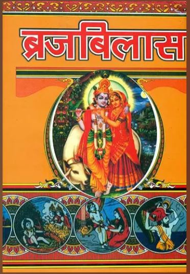 Barj / Vraj Villas ब्रज विलास By Tejkumar Book Dipot