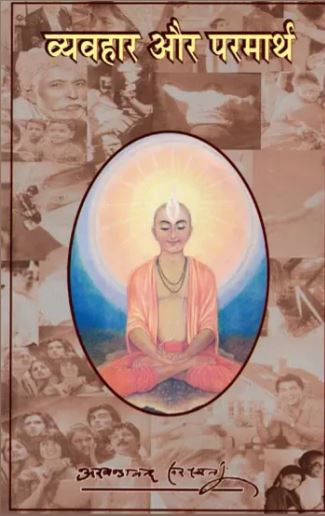 Vyavahar aur Parmarth / व्यवहार और परमार्थ: The Worldly and the Transedental By Sat Sahitya Prakashan