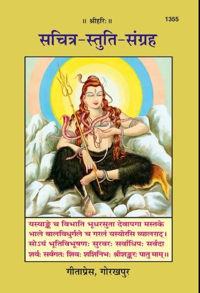 Combo of 2 Books :  Stuti Sangrah / Sachitra Stuti Sangraha / सचित्र-स्तुति-संग्रह / Arti Sangrah / सचित्र-आरती-संग्रह (Sachitra-Aarti-Sangrah) By Gita Press . Code - 1355 , 1344