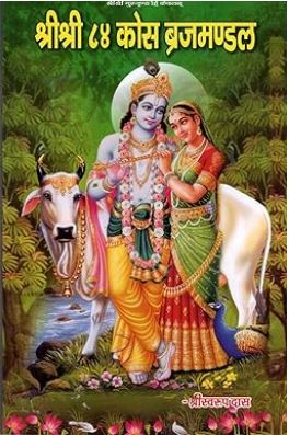 Shree Shree 84 Kosh Braj Mandal / Brajmandal / Brijmandal  श्री श्री ८४ कोस ब्रजमंडल  By Shri Radhaprem Bhikhari Jeev Seva Trust