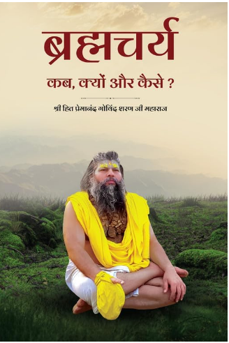 Brahmacharya Kab , Kyu aur Kaise ? / ब्रह्मचर्य कब , क्यों और कैसे ? By Shri Hit Radha Keli Kunj Trust ( Shree Hit Premanand Govind Sharan Ji Maharaj )