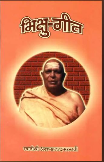 Bhikshu Geet / भिक्षु गीत: Bhikshu Geet By Sat Sahitya Prakashan