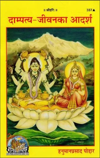 Dampatya Jivan Ka Adarsh / दाम्पत्य-जीवन का आदर्श: The Ideal of Married Life ( Code - 337 ) By Gita Press , Gorakhpur